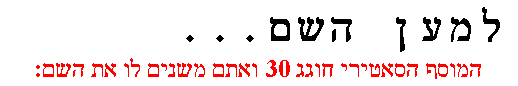 תיבת טקסט: למען השם...
המוסף הסאטירי חוגג 30 ואתם משנים לו את השם:


