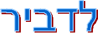 לדביר
